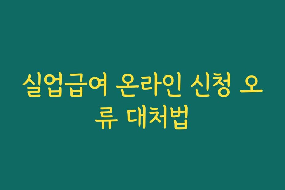 실업급여 온라인 신청 오류 대처법