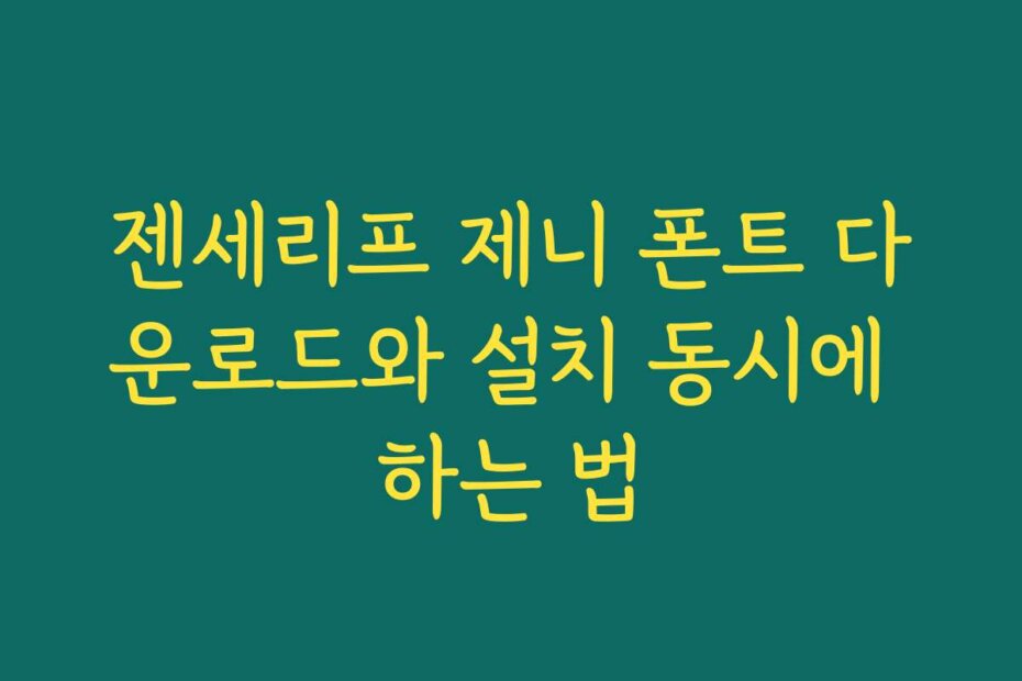 젠세리프 제니 폰트 다운로드와 설치 동시에 하는 법
