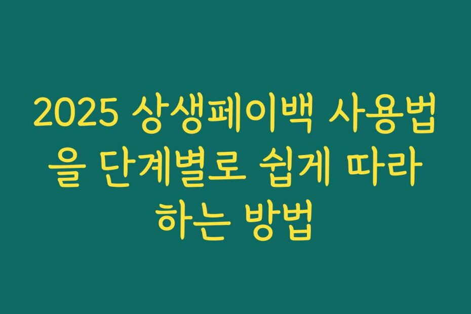 2025 상생페이백 사용법을 단계별로 쉽게 따라하는 방법