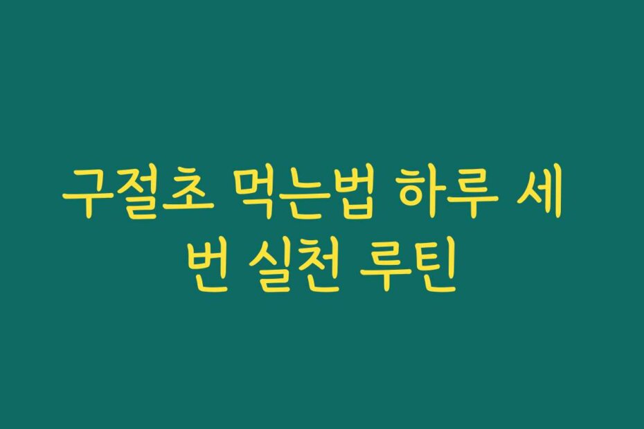 구절초 먹는법 하루 세 번 실천 루틴