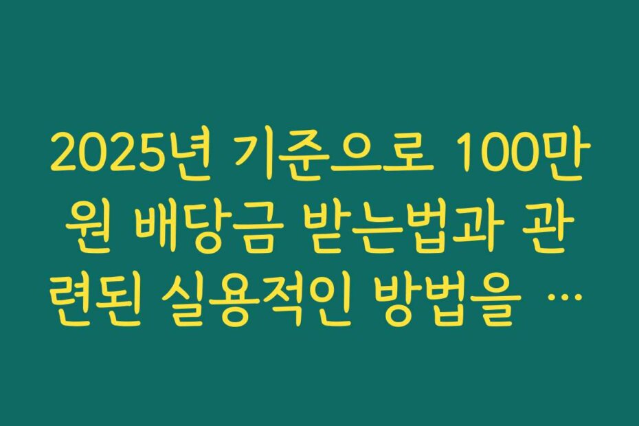 2025년 기준으로 100만원 배당금 받는법과 관련된 실용적인 방법을 찾는 방법