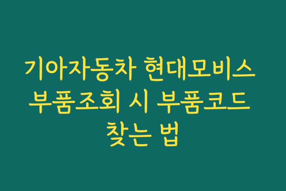 기아자동차 현대모비스 부품조회 시 부품코드 찾는 법