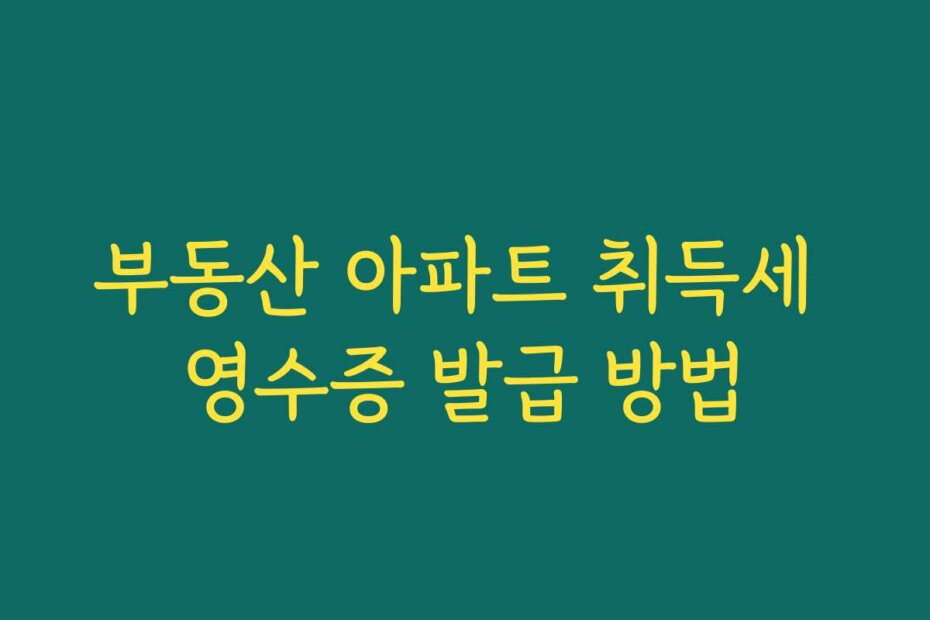 부동산 아파트 취득세 영수증 발급 방법