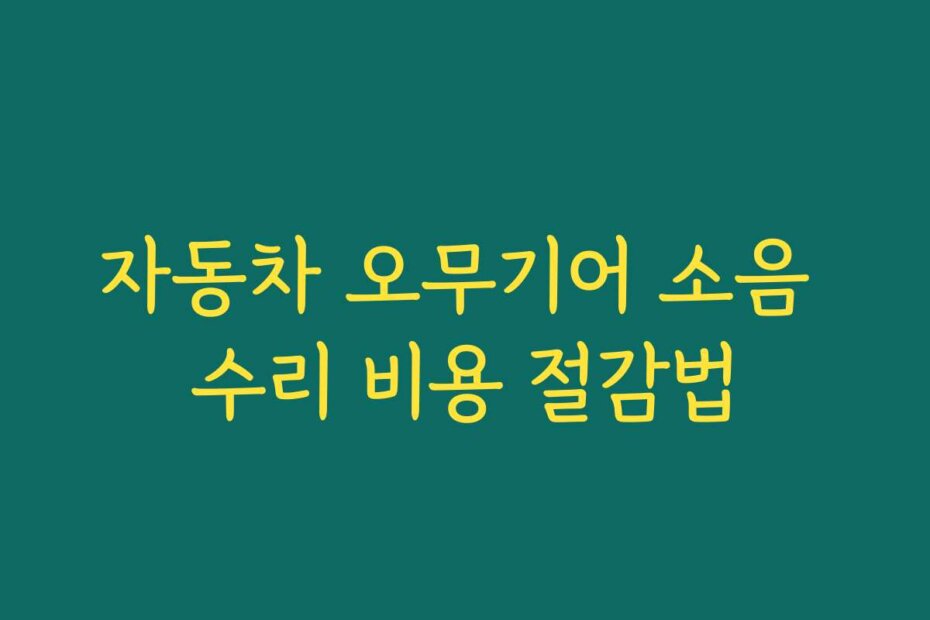 자동차 오무기어 소음 수리 비용 절감법