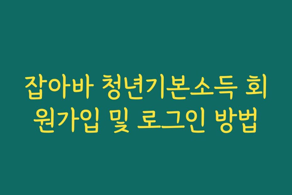 잡아바 청년기본소득 회원가입 및 로그인 방법