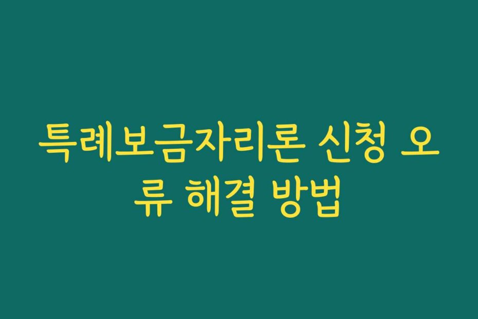 특례보금자리론 신청 오류 해결 방법