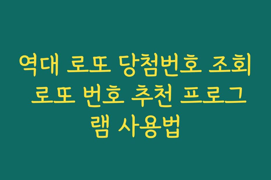 역대 로또 당첨번호 조회 로또 번호 추천 프로그램 사용법