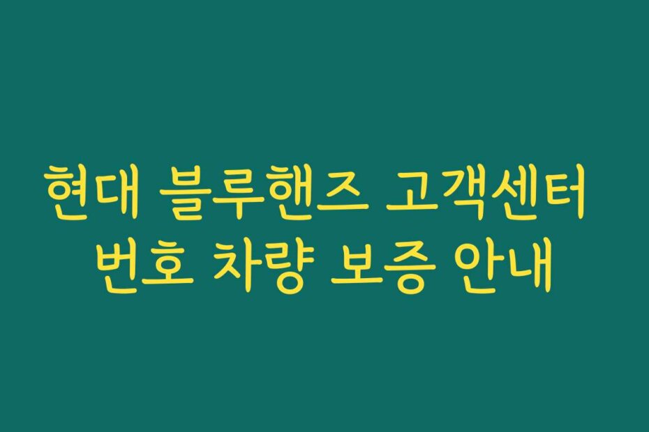 현대 블루핸즈 고객센터 번호 차량 보증 안내