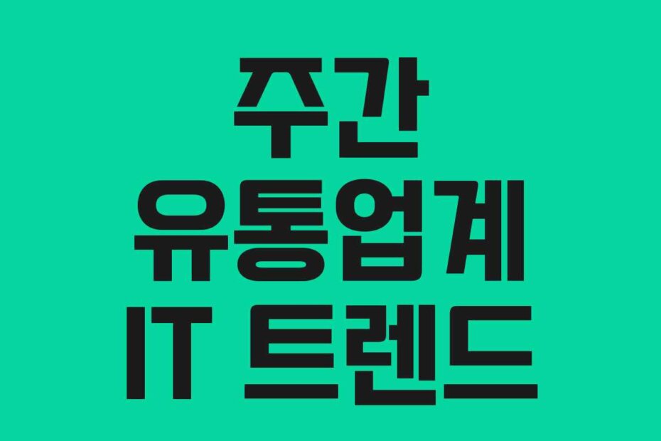 주간 유통업계 IT 트렌드