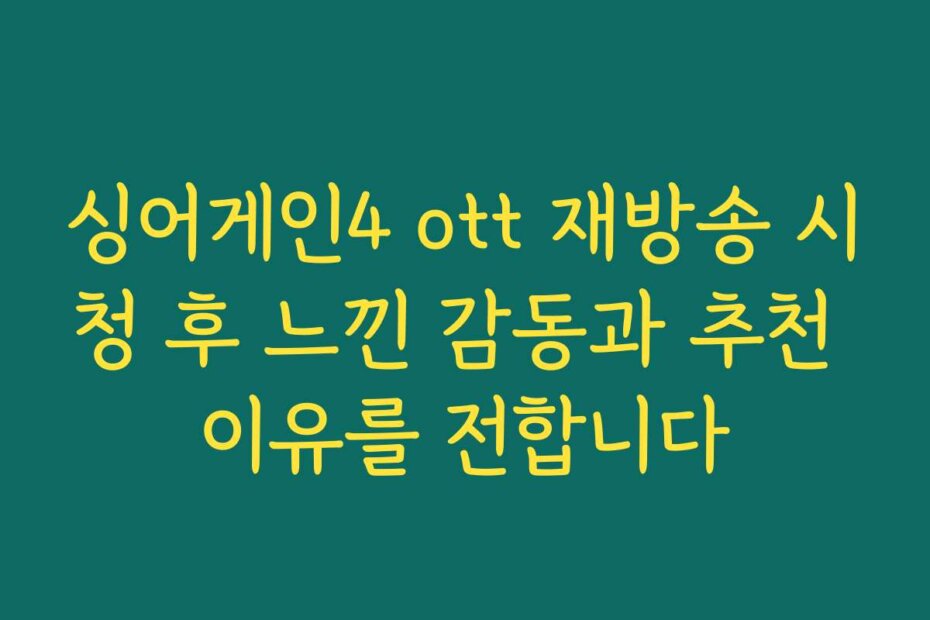 싱어게인4 ott 재방송 시청 후 느낀 감동과 추천 이유를 전합니다