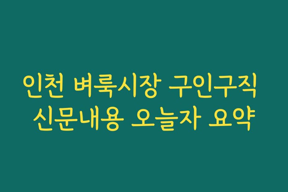 인천 벼룩시장 구인구직 신문내용 오늘자 요약