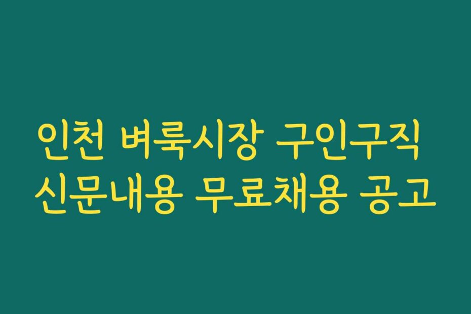 인천 벼룩시장 구인구직 신문내용 무료채용 공고