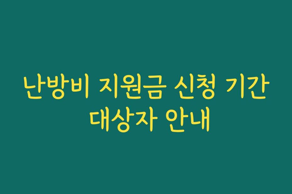 난방비 지원금 신청 기간 대상자 안내