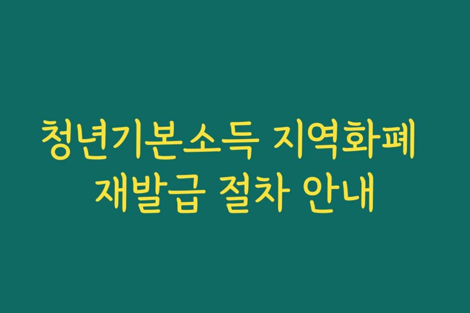 청년기본소득 지역화폐 재발급 절차 안내