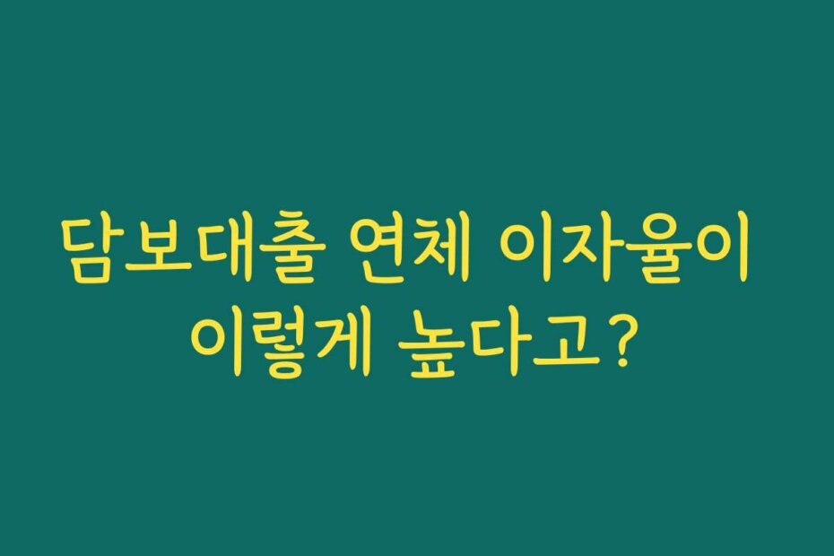 담보대출 연체 이자율이 이렇게 높다고?
