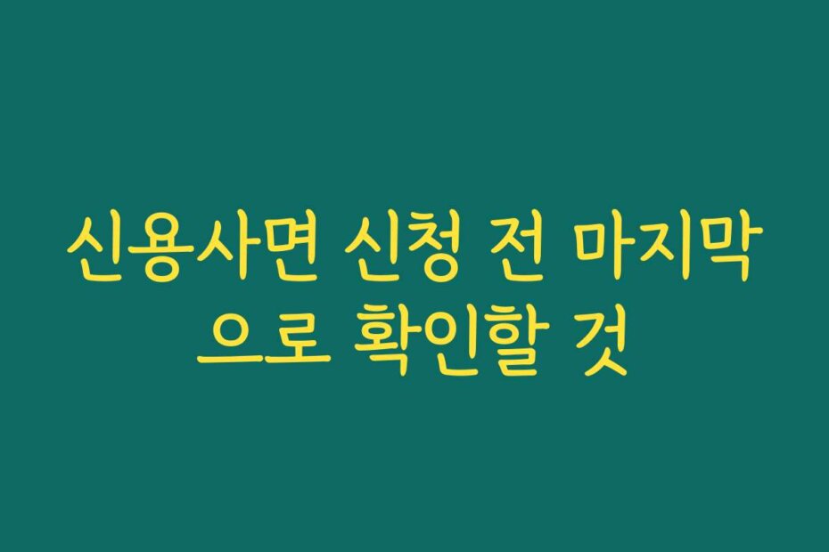 신용사면 신청 전 마지막으로 확인할 것
