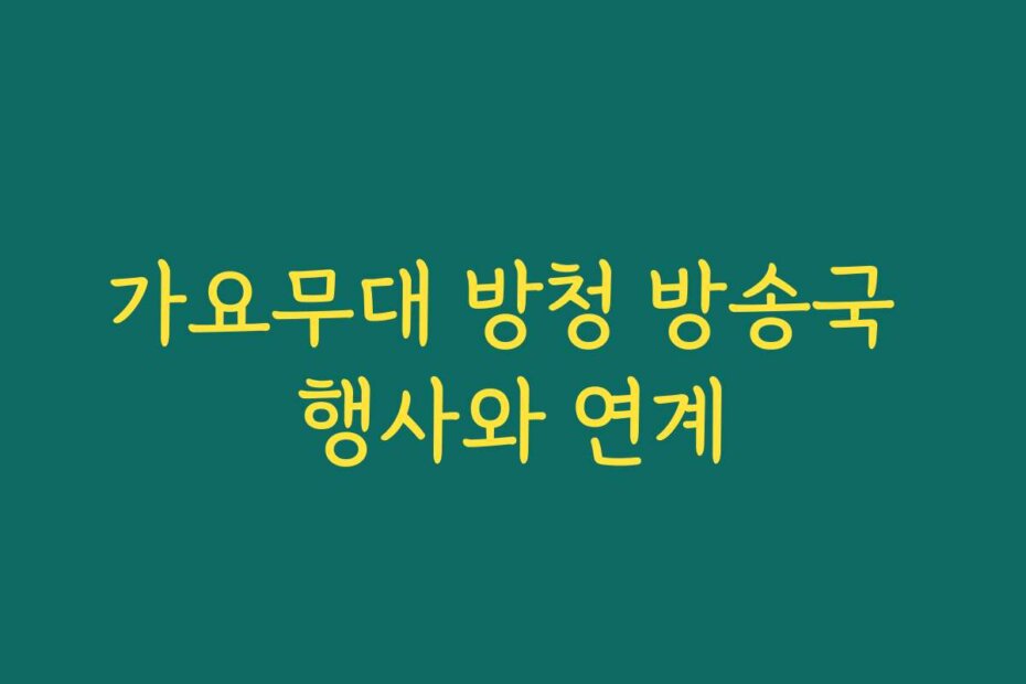 가요무대 방청 방송국 행사와 연계
