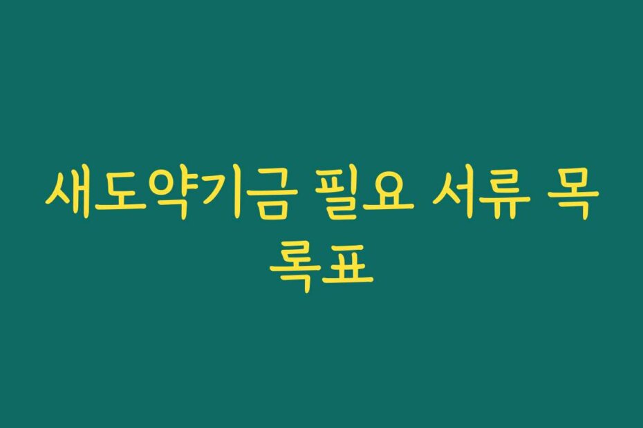 새도약기금 필요 서류 목록표