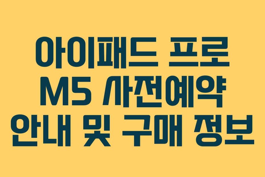 아이패드 프로 M5 사전예약 안내 및 구매 정보