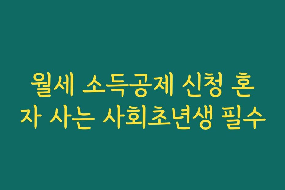월세 소득공제 신청 혼자 사는 사회초년생 필수