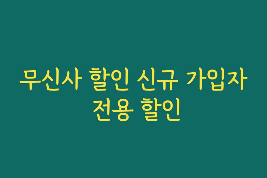 무신사 할인 신규 가입자 전용 할인