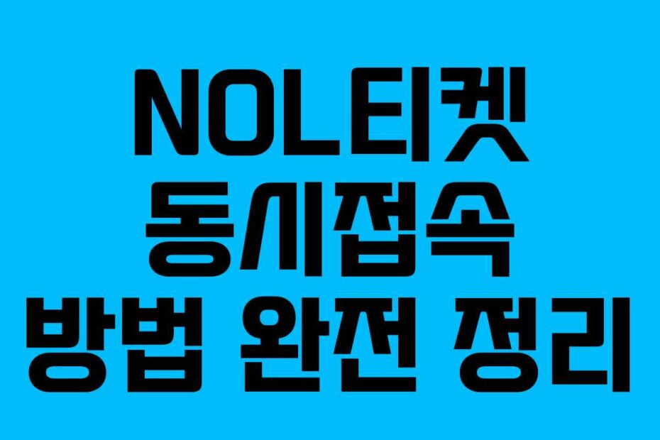 NOL티켓 동시접속 방법 완전 정리