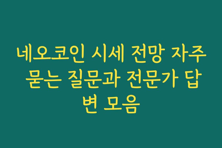 네오코인 시세 전망 자주 묻는 질문과 전문가 답변 모음