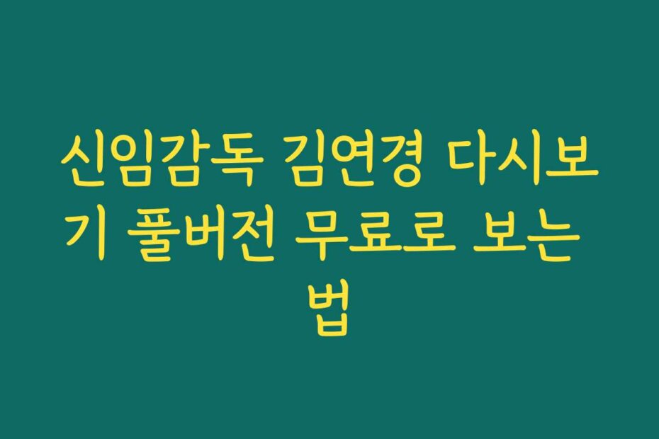 신임감독 김연경 다시보기 풀버전 무료로 보는 법