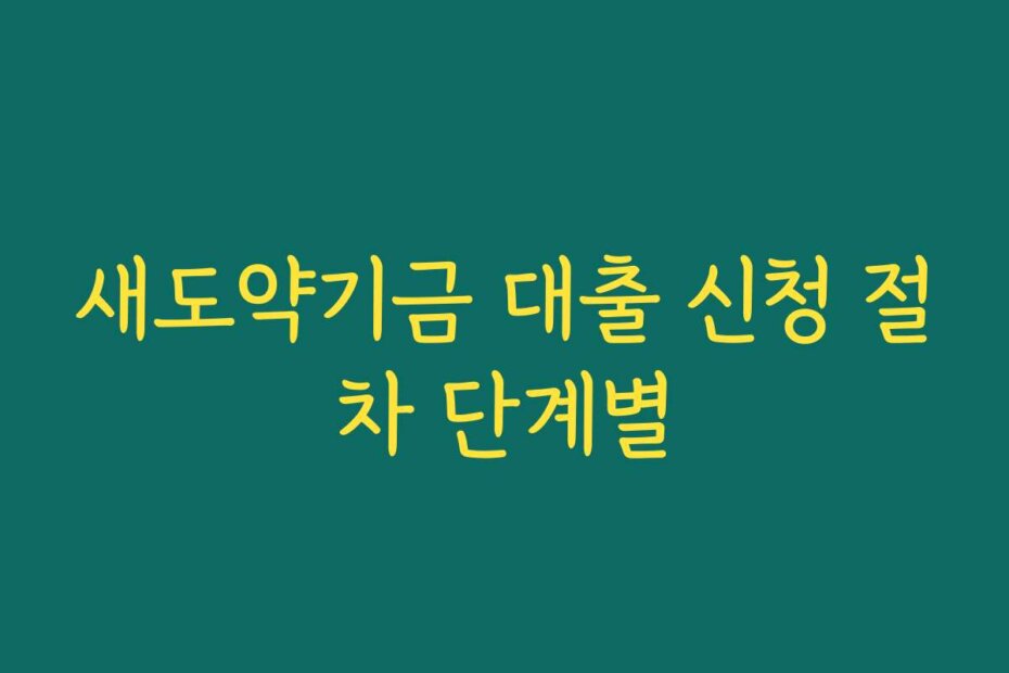 새도약기금 대출 신청 절차 단계별