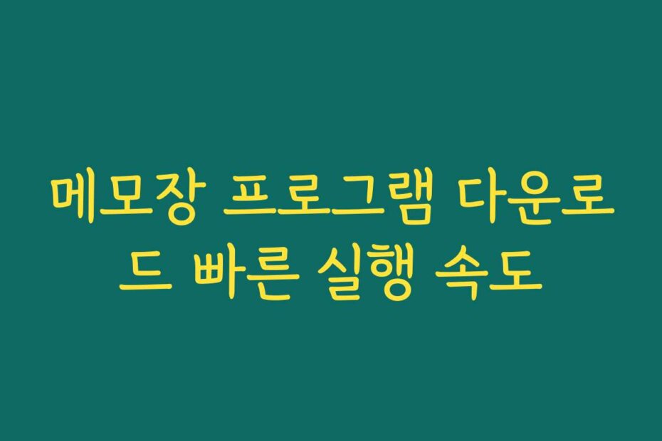 메모장 프로그램 다운로드 빠른 실행 속도