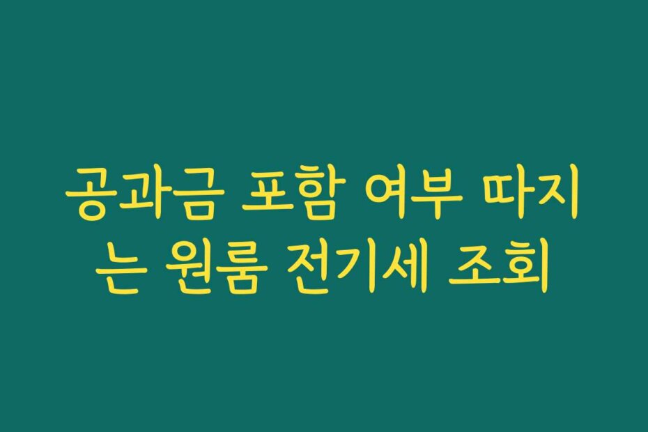 공과금 포함 여부 따지는 원룸 전기세 조회