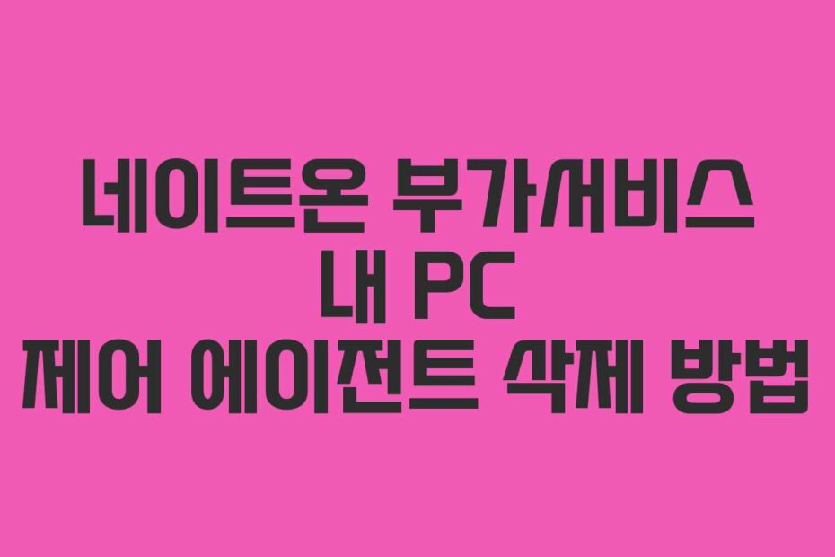 네이트온 부가서비스 내 PC 제어 에이전트 삭제 방법