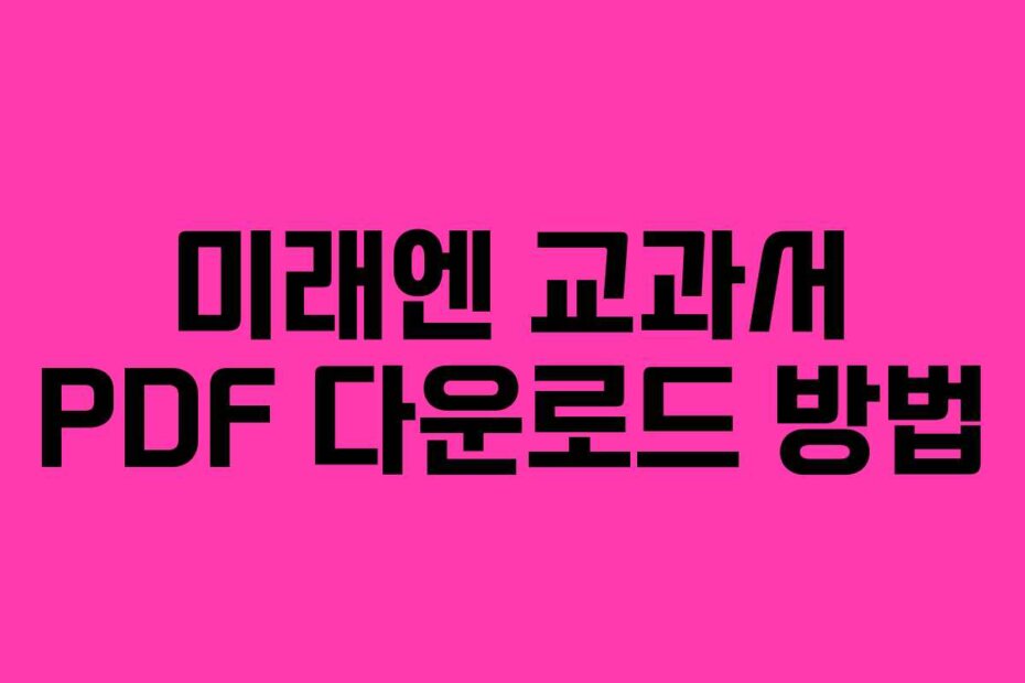 미래엔 교과서 PDF 다운로드 방법