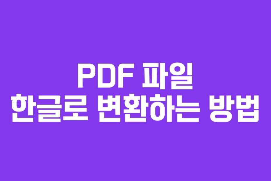 PDF 파일 한글로 변환하는 방법