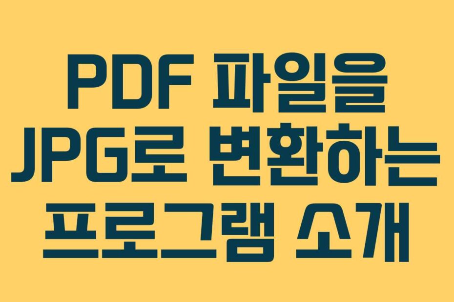 PDF 파일을 JPG로 변환하는 프로그램 소개