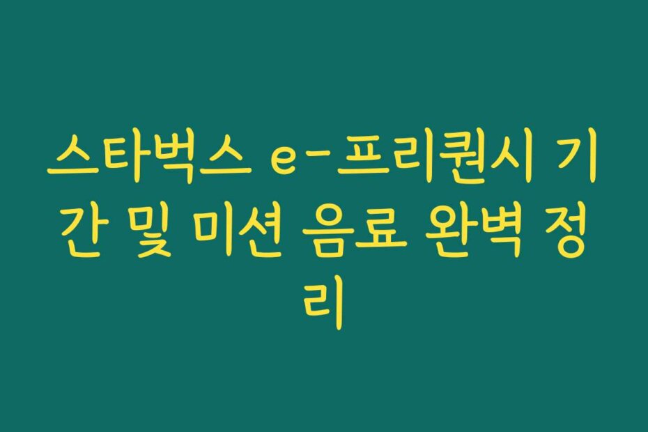 스타벅스 e-프리퀀시 기간 및 미션 음료 완벽 정리