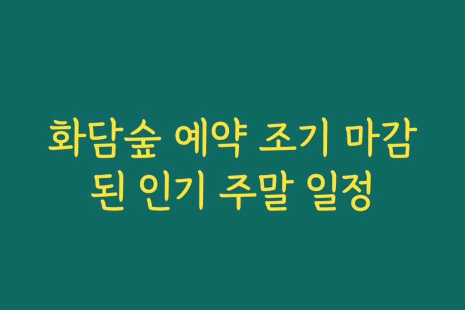 화담숲 예약 조기 마감된 인기 주말 일정