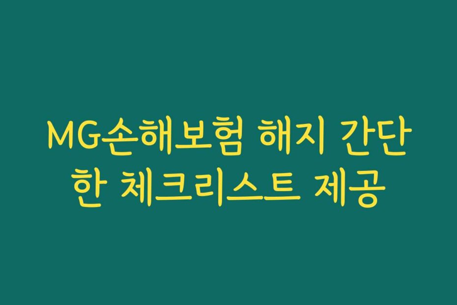 MG손해보험 해지 간단한 체크리스트 제공