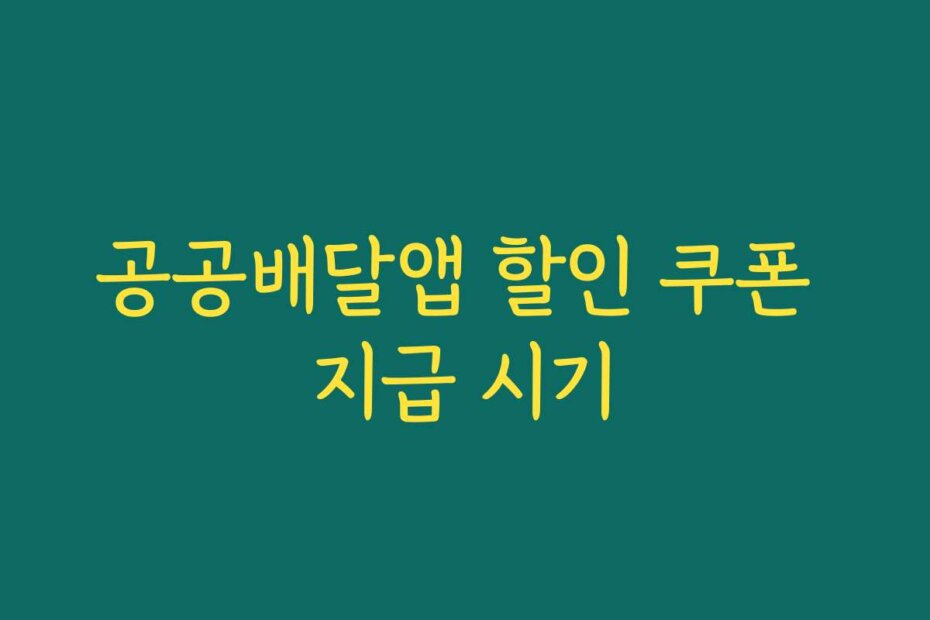 공공배달앱 할인 쿠폰 지급 시기