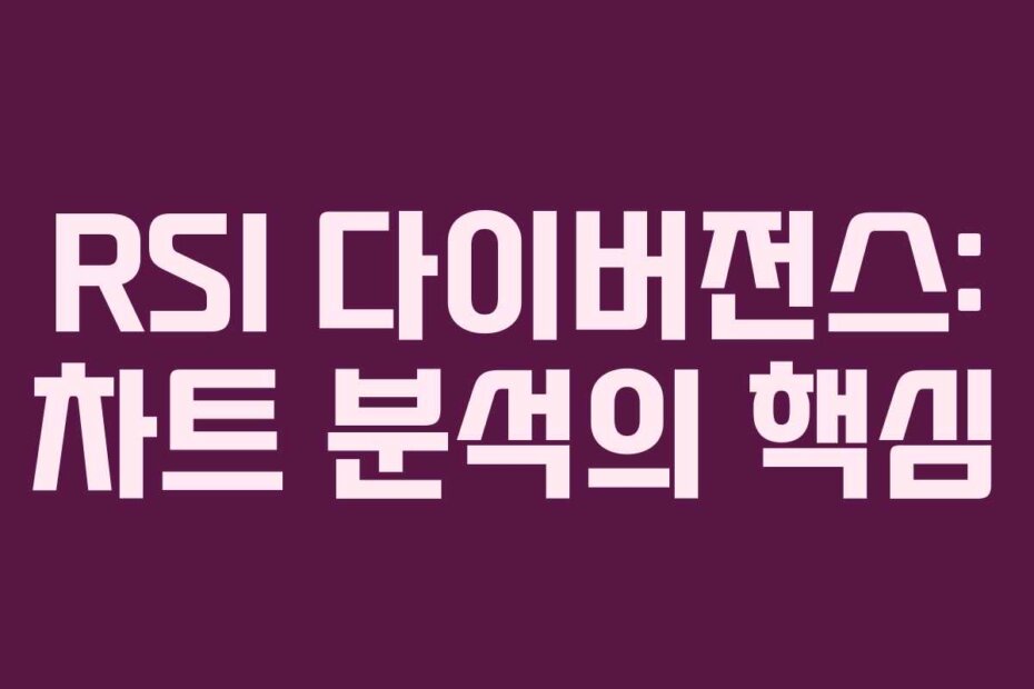 RSI 다이버전스: 차트 분석의 핵심