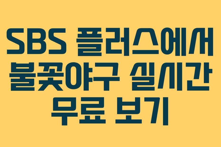 SBS 플러스에서 불꽃야구 실시간 무료 보기