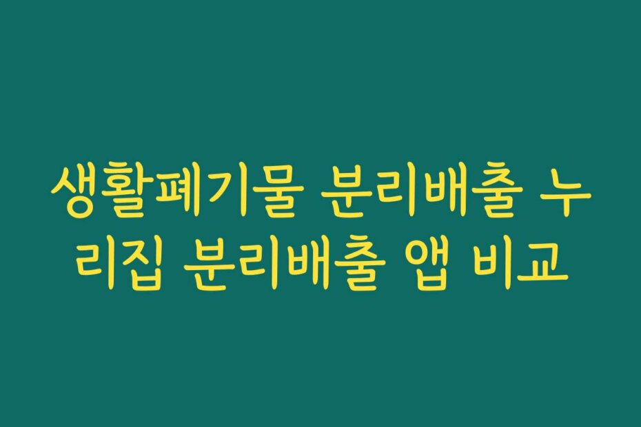 생활폐기물 분리배출 누리집 분리배출 앱 비교
