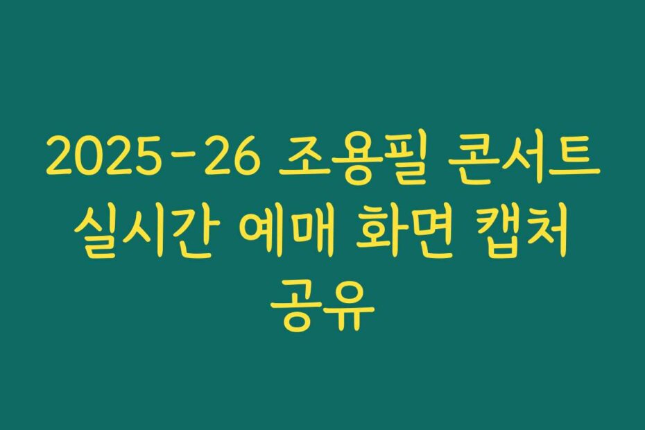2025-26 조용필 콘서트 실시간 예매 화면 캡처 공유