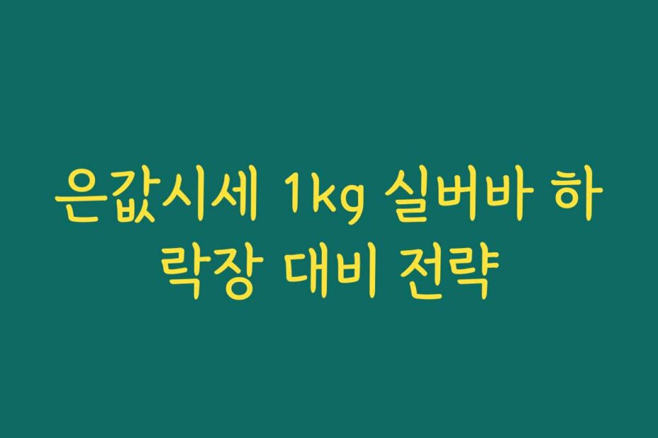 은값시세 1kg 실버바 하락장 대비 전략