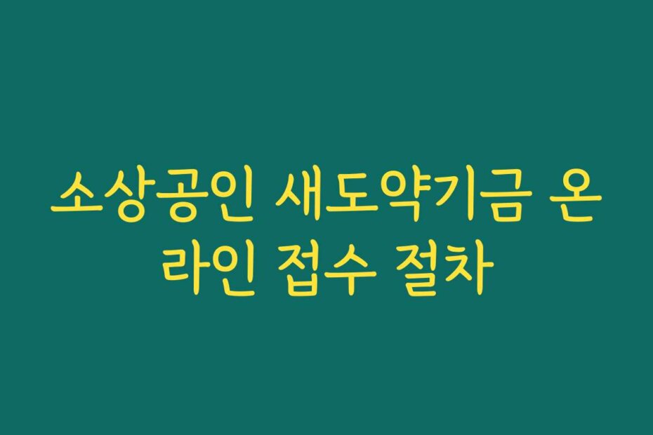 소상공인 새도약기금 온라인 접수 절차
