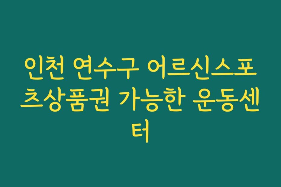 인천 연수구 어르신스포츠상품권 가능한 운동센터