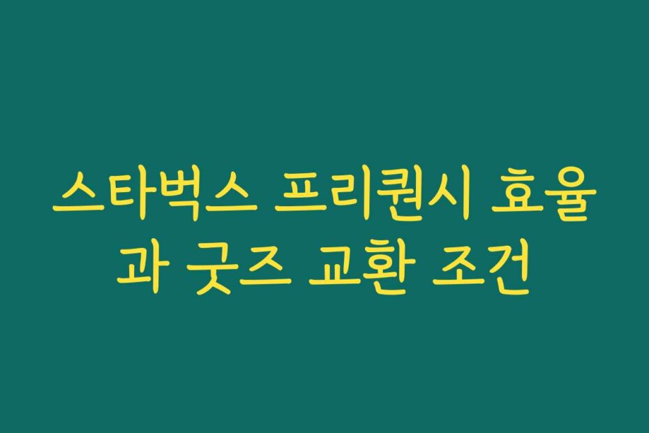 스타벅스 프리퀀시 효율과 굿즈 교환 조건
