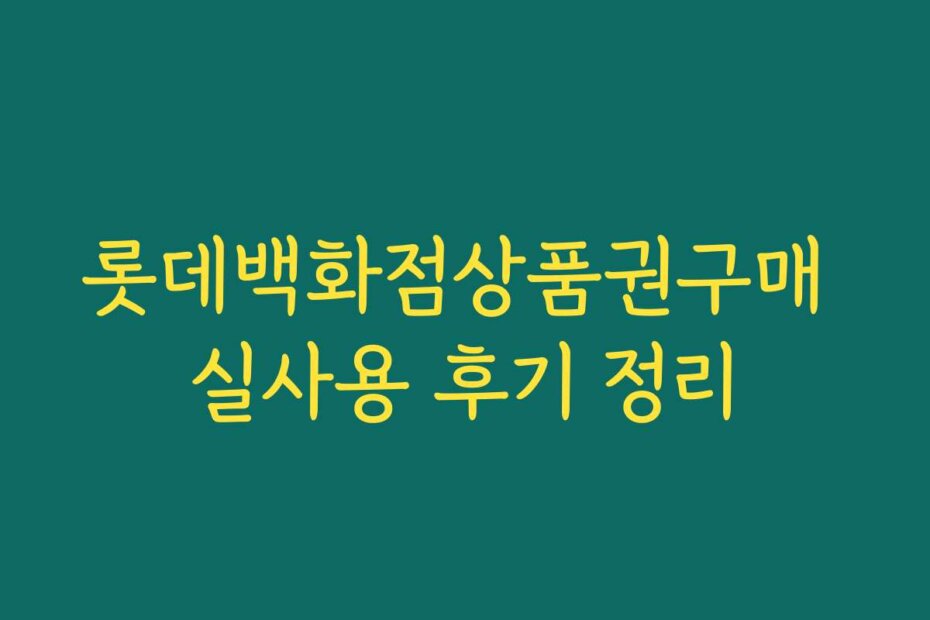 롯데백화점상품권구매 실사용 후기 정리