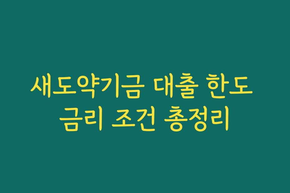 새도약기금 대출 한도 금리 조건 총정리