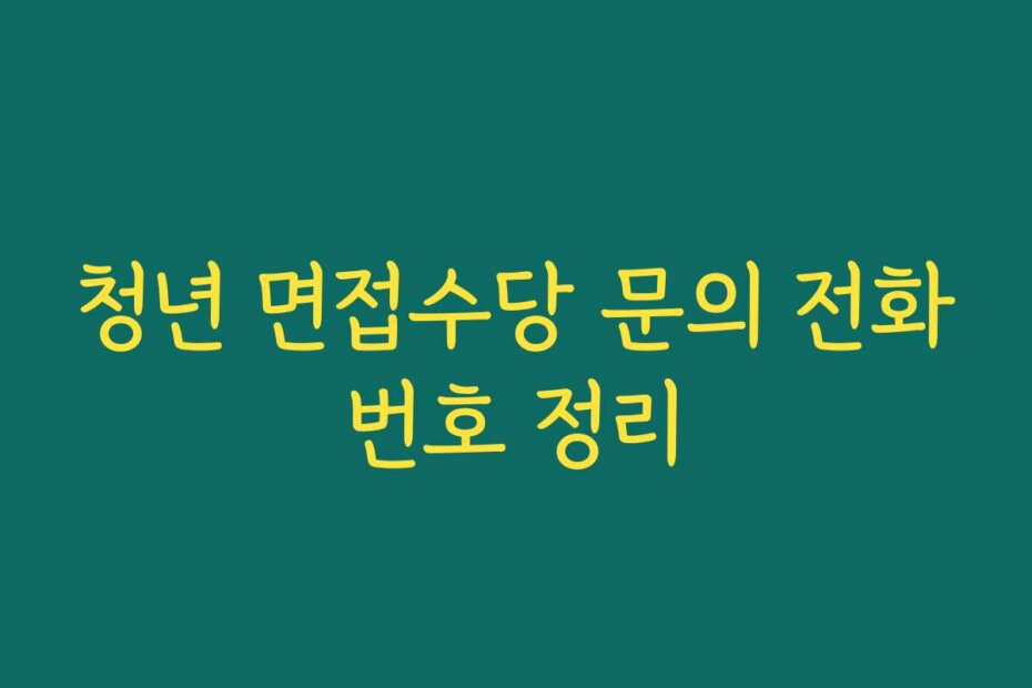 청년 면접수당 문의 전화번호 정리